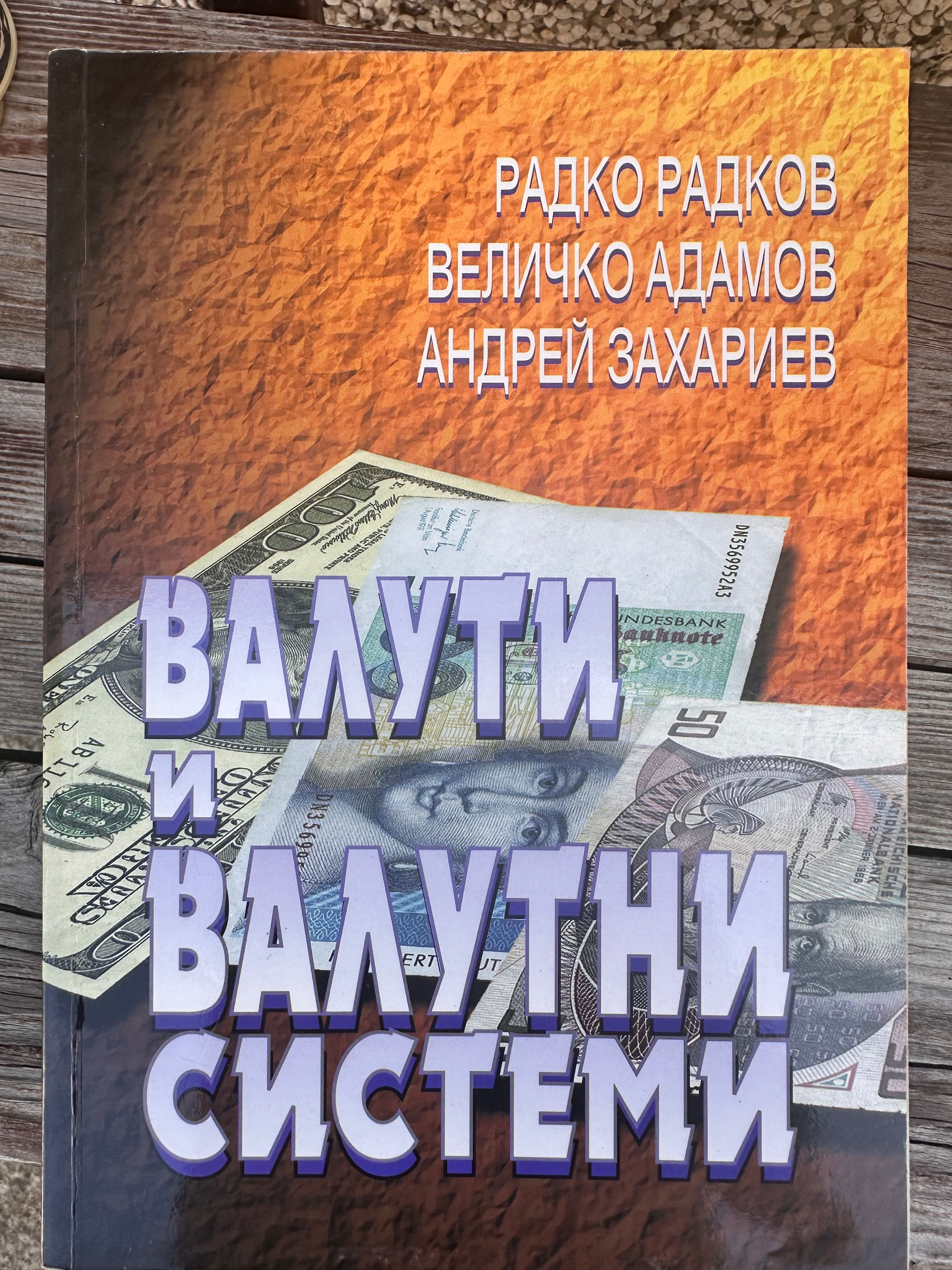 Учебници и помагала за Стопанска академия Свищов, Финансов анализ и др