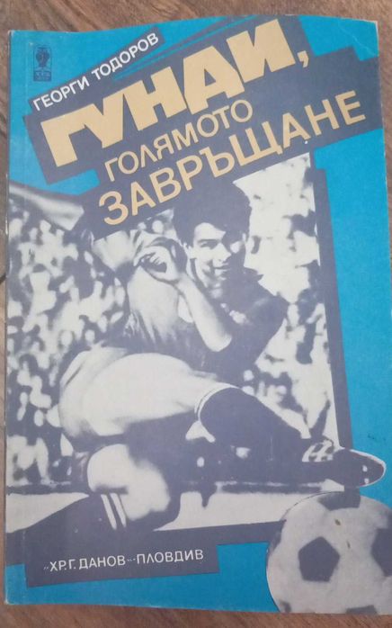 Гунди,голямото завръщане