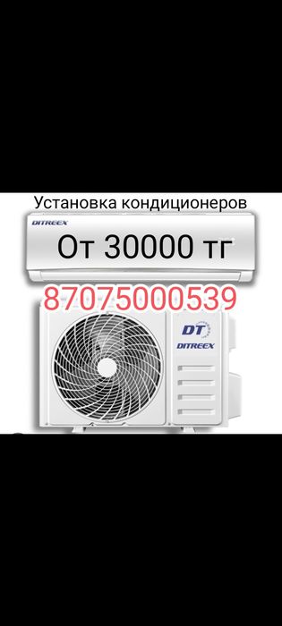 Установка кондиционеров по карасайскому р-н
