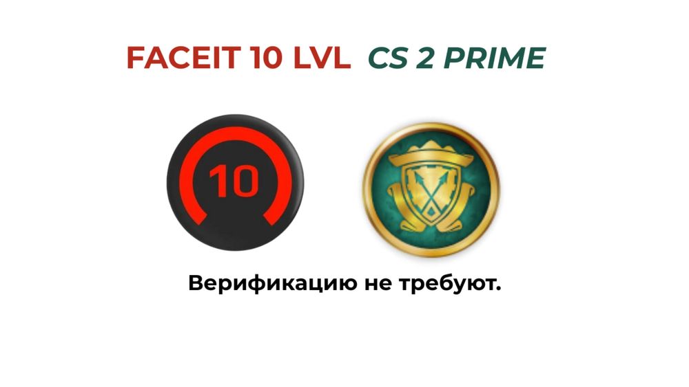 FACEIT 10 LVL | CS 2 Prime статус