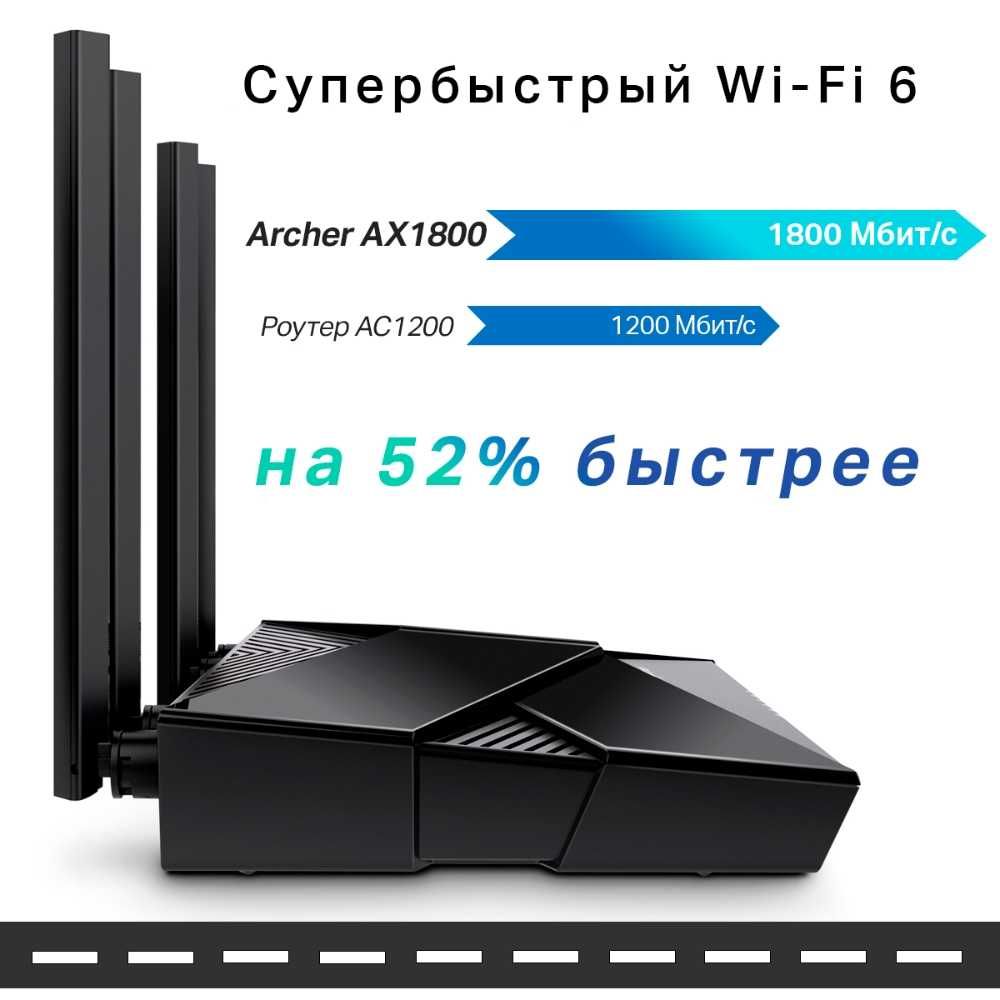 TP-Link Archer AX1800  AX1800 Dual-Band Wi-Fi 6  гигабитный роутер