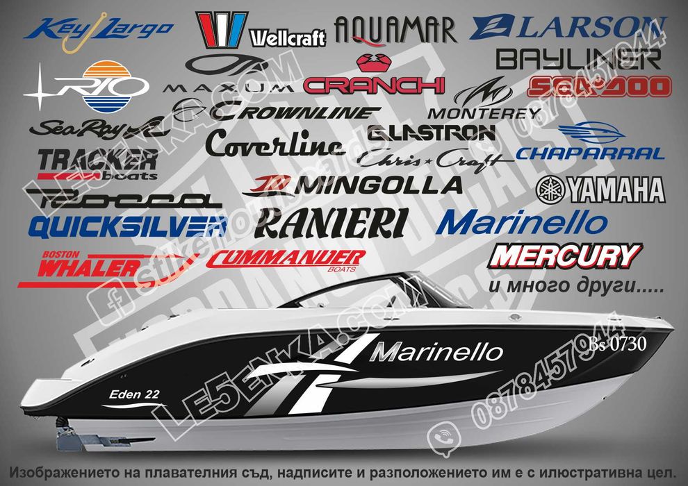Стикери и надписи за лодки и яхти