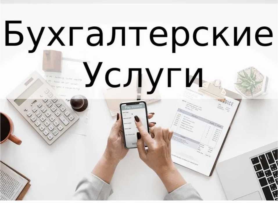 Бухгалтерские услуги. Налоговый отчетности. И ведение учет удалено