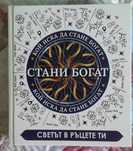 Книга "Стани богат, светът е в ръцете ти"- нова