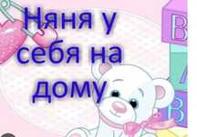Няня у себя на дому