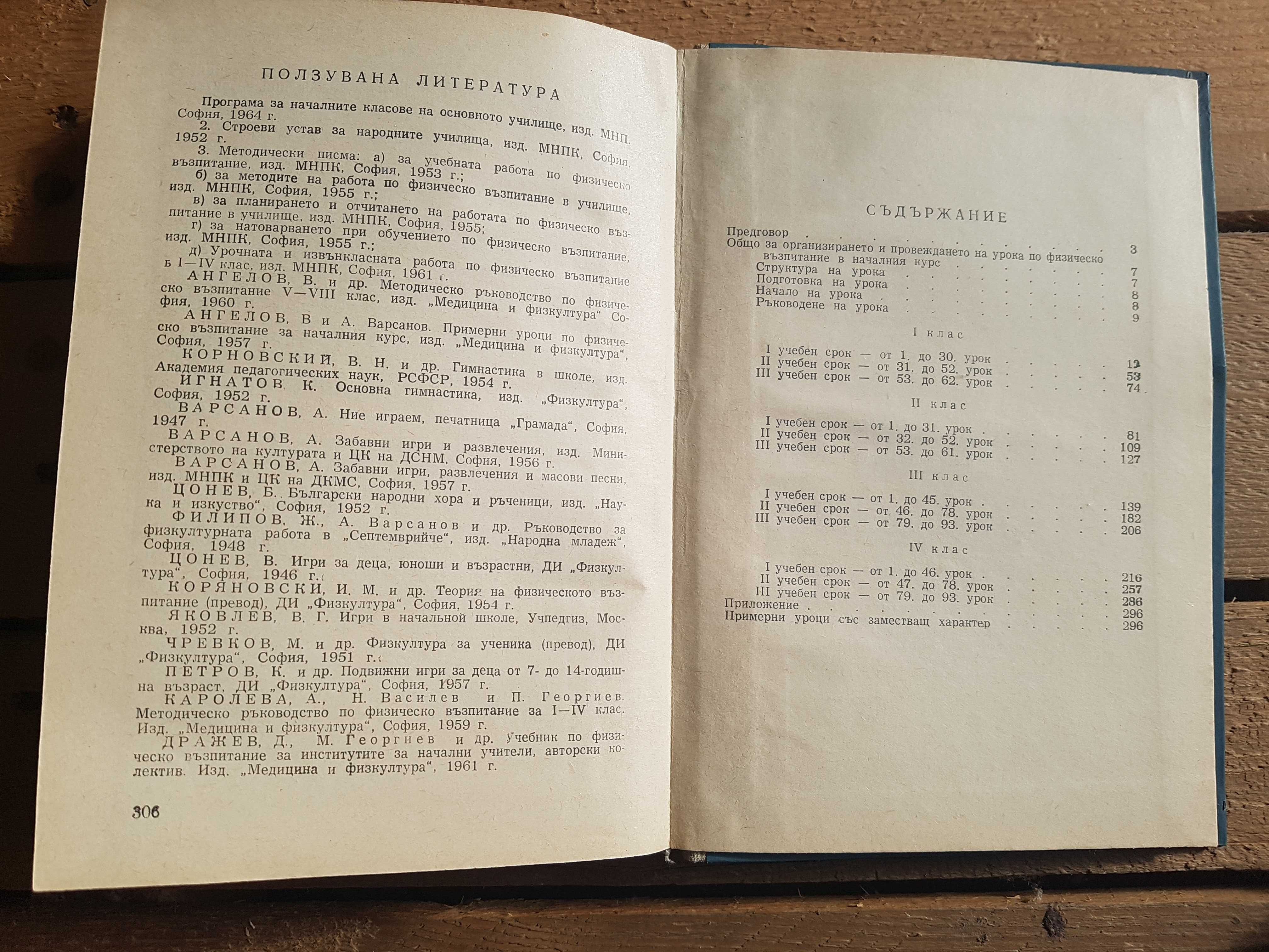 Уроци по физическо възпитание за началния курс - 1964 г.