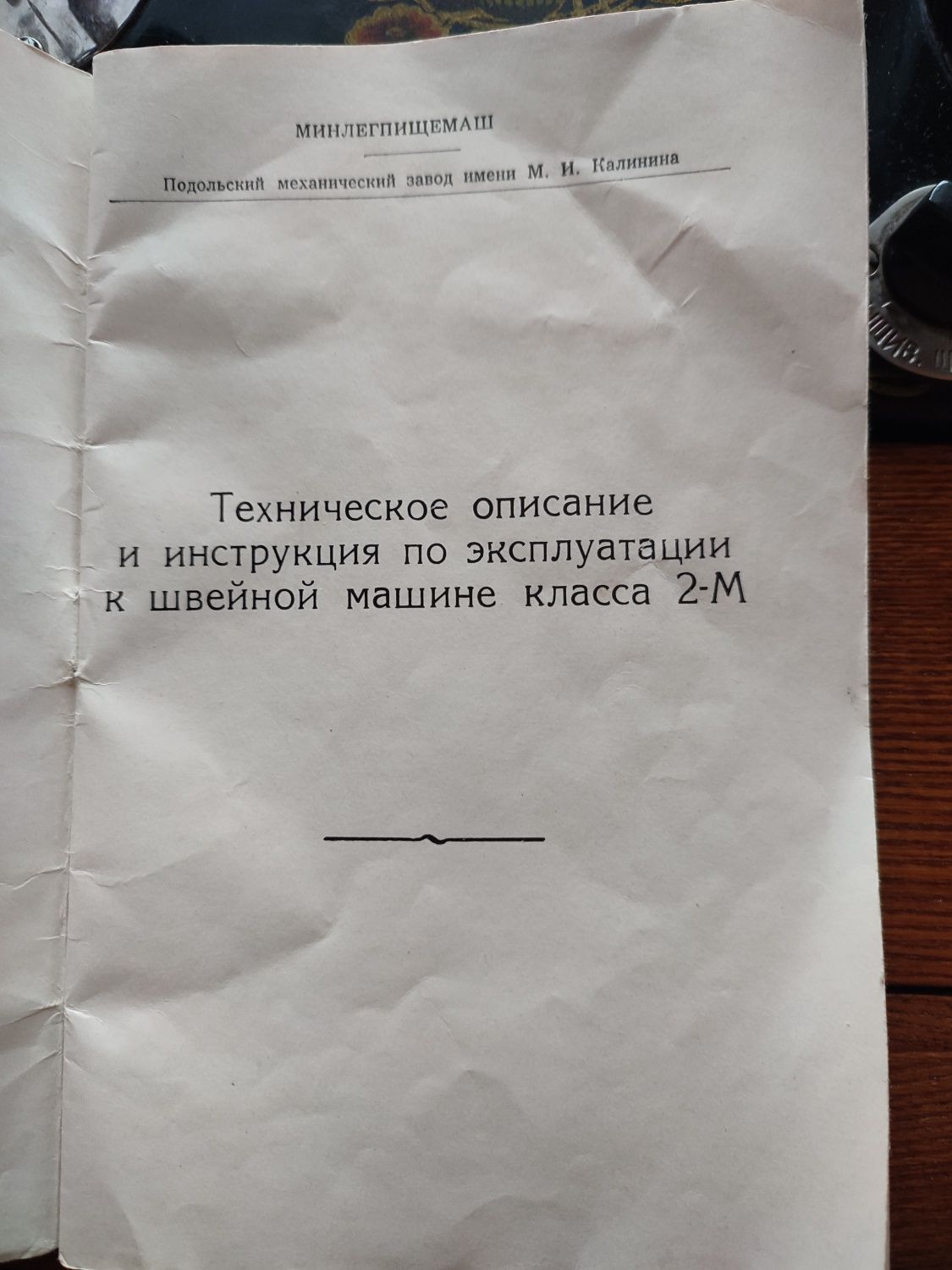 Шевна машина с колелца и педал