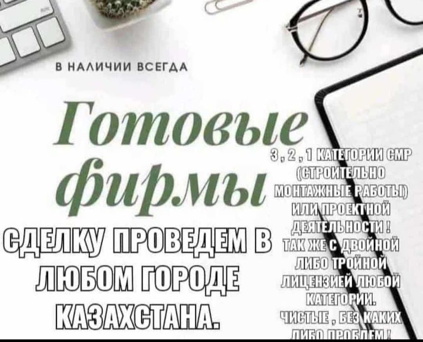 Купим Продам ТОО с лицензиями СМР,ПД,ИЗ 1,2,3 категория