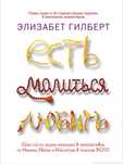 Книга есть молиться любить