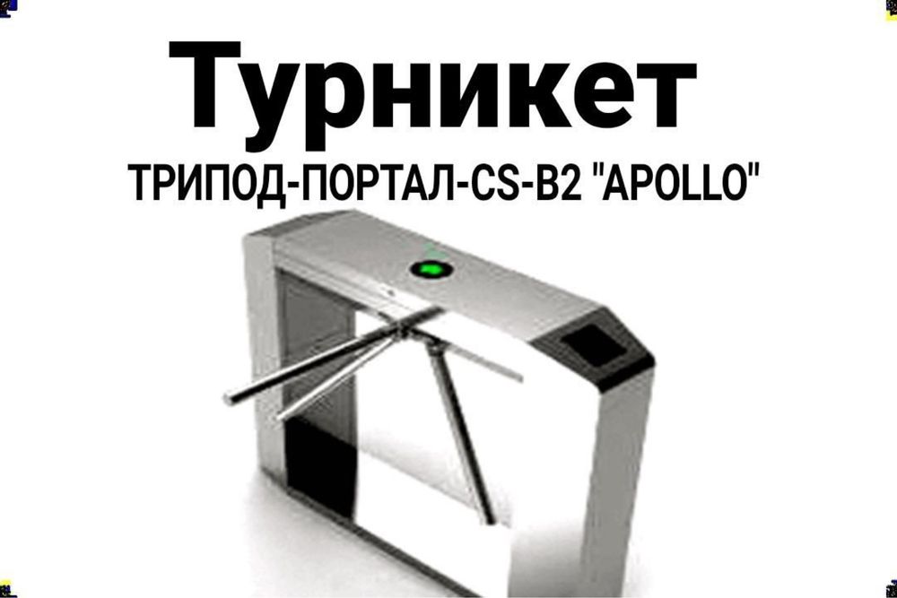 Турникет Трипод -портал -cs-В2  APOLLO