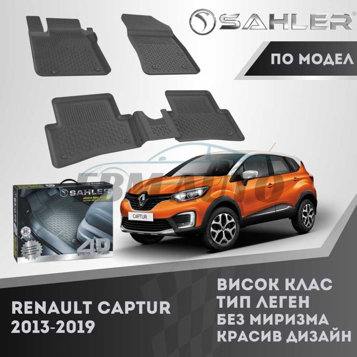 Гумени стелки 4.5D SAHLER за Renault Captur 2013 - 2020 / Рено Каптюр