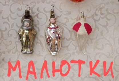 Ёлочные игрушки СССР