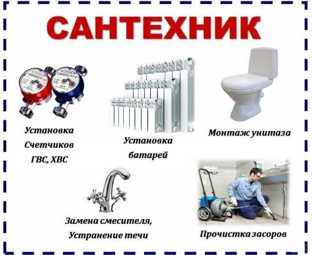 Сантехник! Отопление! Чистка Прочистка канализации!