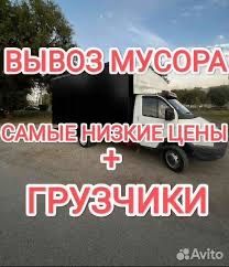 Вывоз мусора