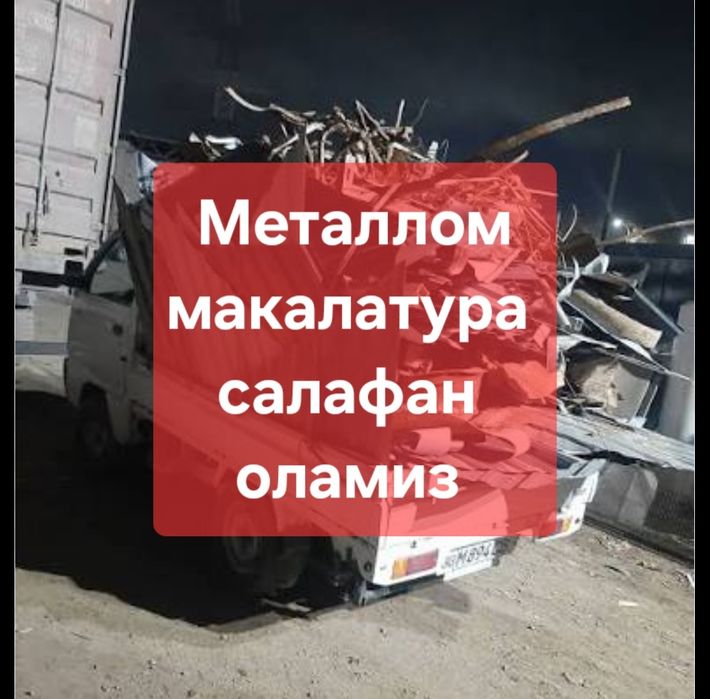 Макалатура ,Металлом ,Салафан оламиз киммат нархда