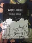 Книга мятная сказка