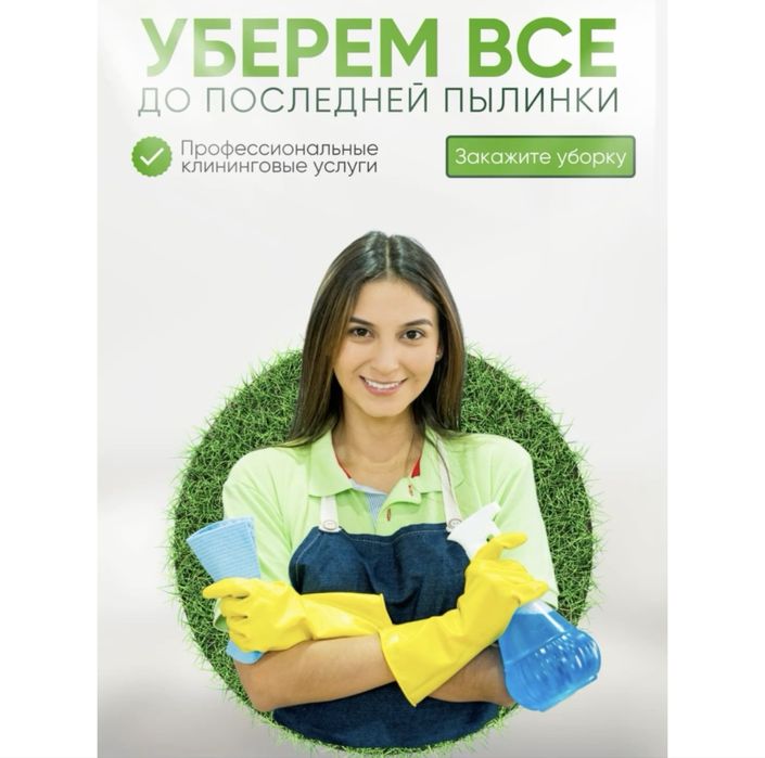 Клининг & Уборка г. Шымкент