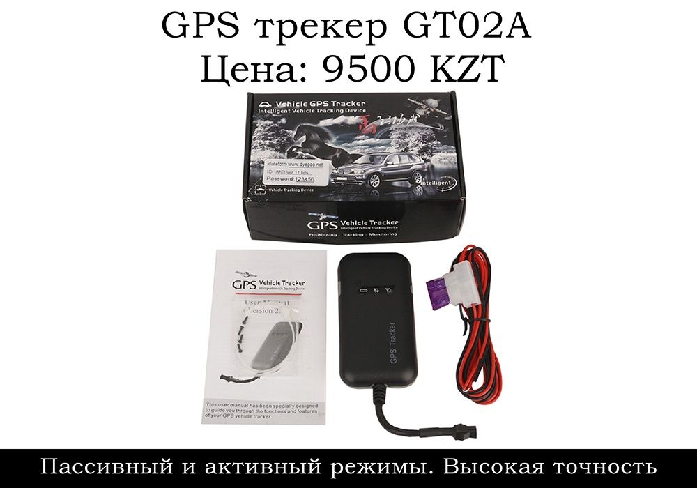 GPS/GPRS трекеры GT02A. Отслеживание местоположения. Сигнализация.