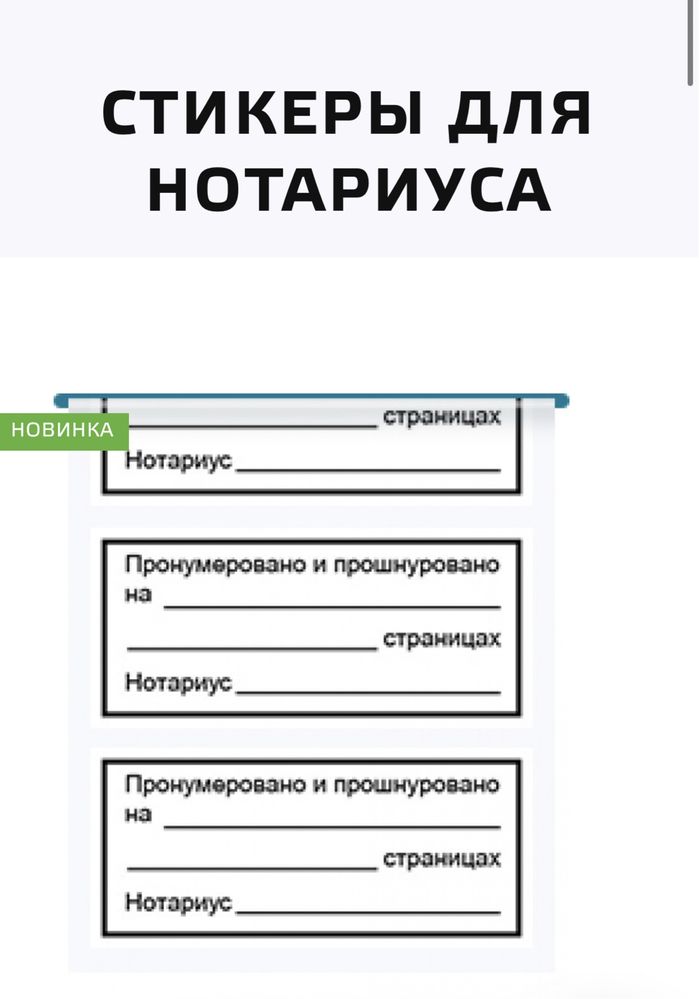 Стикеры с надписью пронумеровано и прошнуровано