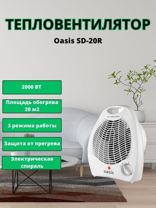 Тепловентилятор Oasis SD-20R белый