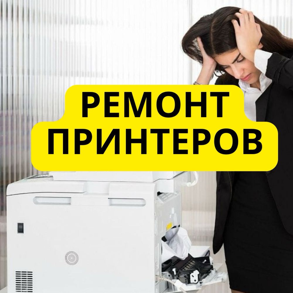 Надёжный ремонт принтеров для дома и офиса