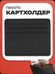 Картхолдер для денег и карт
