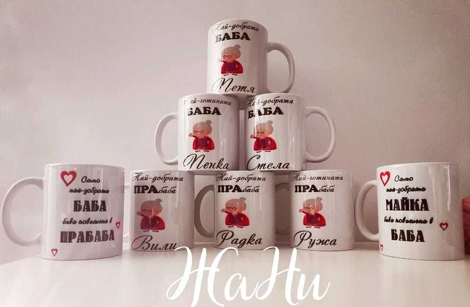 Чаши за баба за Бабинден, леля, мама подарък за 8 март рожден ден имен