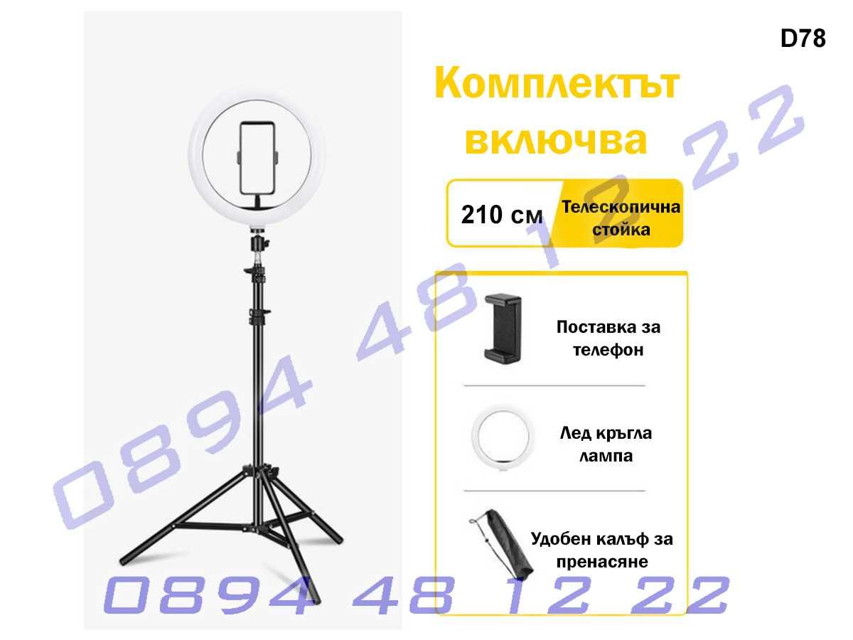 10-инчова LED ринг лампа осветление за снимане със стойка 210см