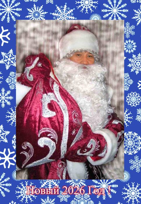 Дед Мороз и Снегурочка