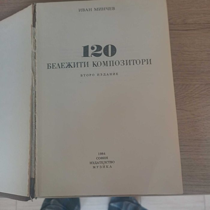 две книги за бележити композитори в класическата музика