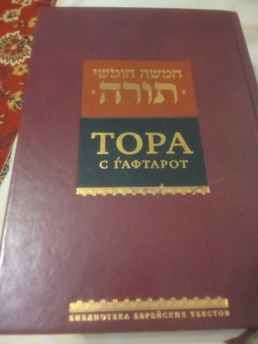 Продам книгу ТОРА дешево