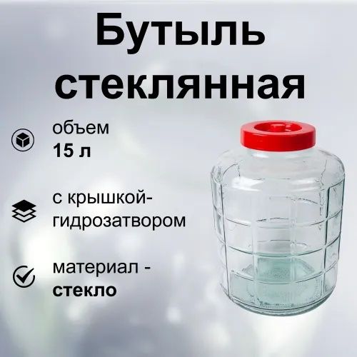 Бутыль 15 л банка для вина Алматы