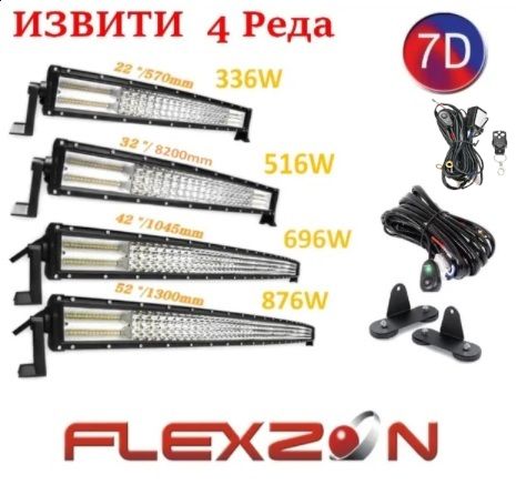 336W 516W 696W 876W Извит 7D Led Bar Лед Диоден Бар Прожектор 12-24V