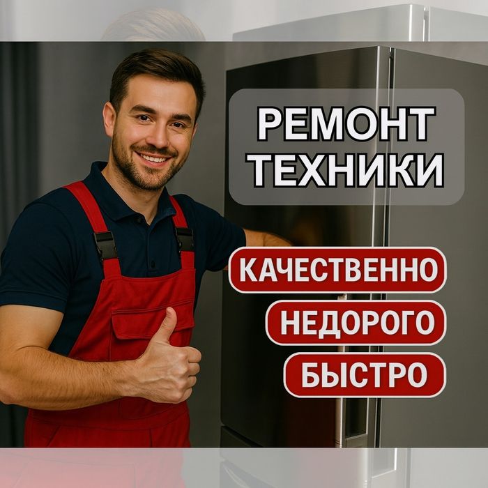 Ремонт холодильников и морозильников с гарантией!