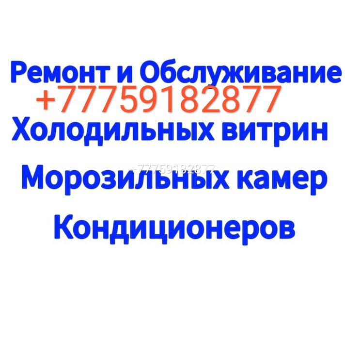 Ремонт обслуживания бытовых промышленных холодильников  город Атырау