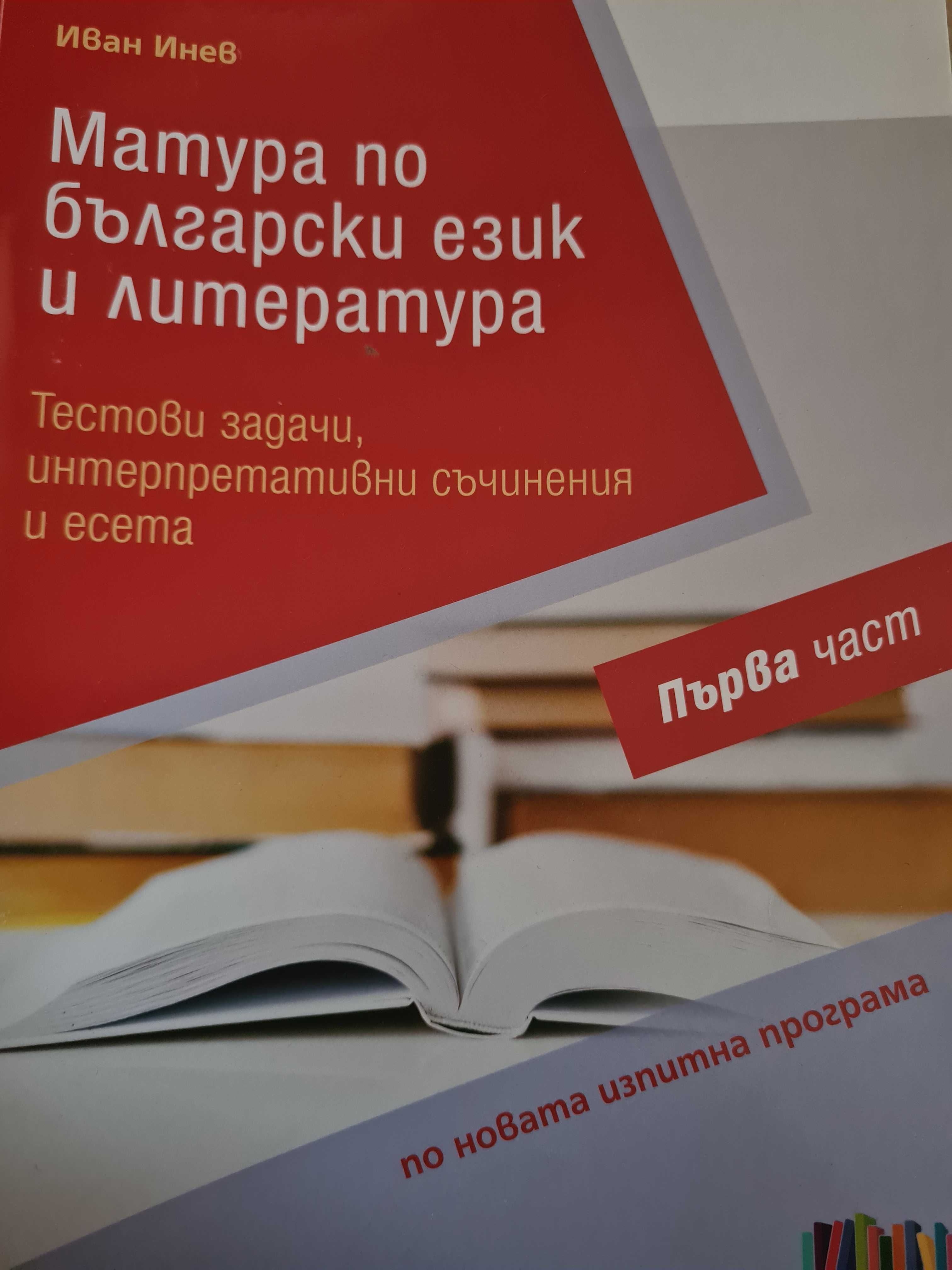 Тестови задачи, интерпретативни съчинения у есета за ДЗИ по БЕЛ