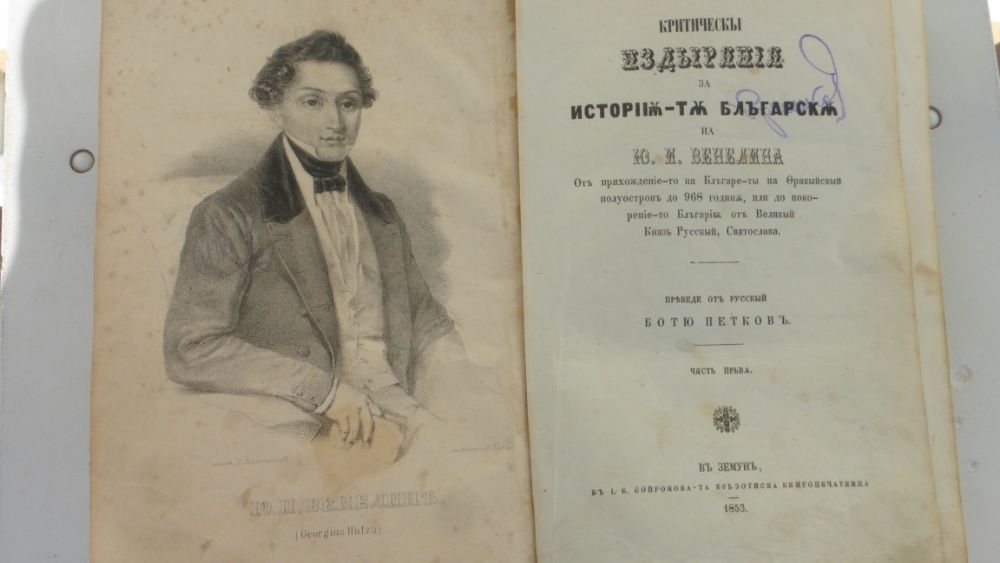 "История българска" първо издание 1853г