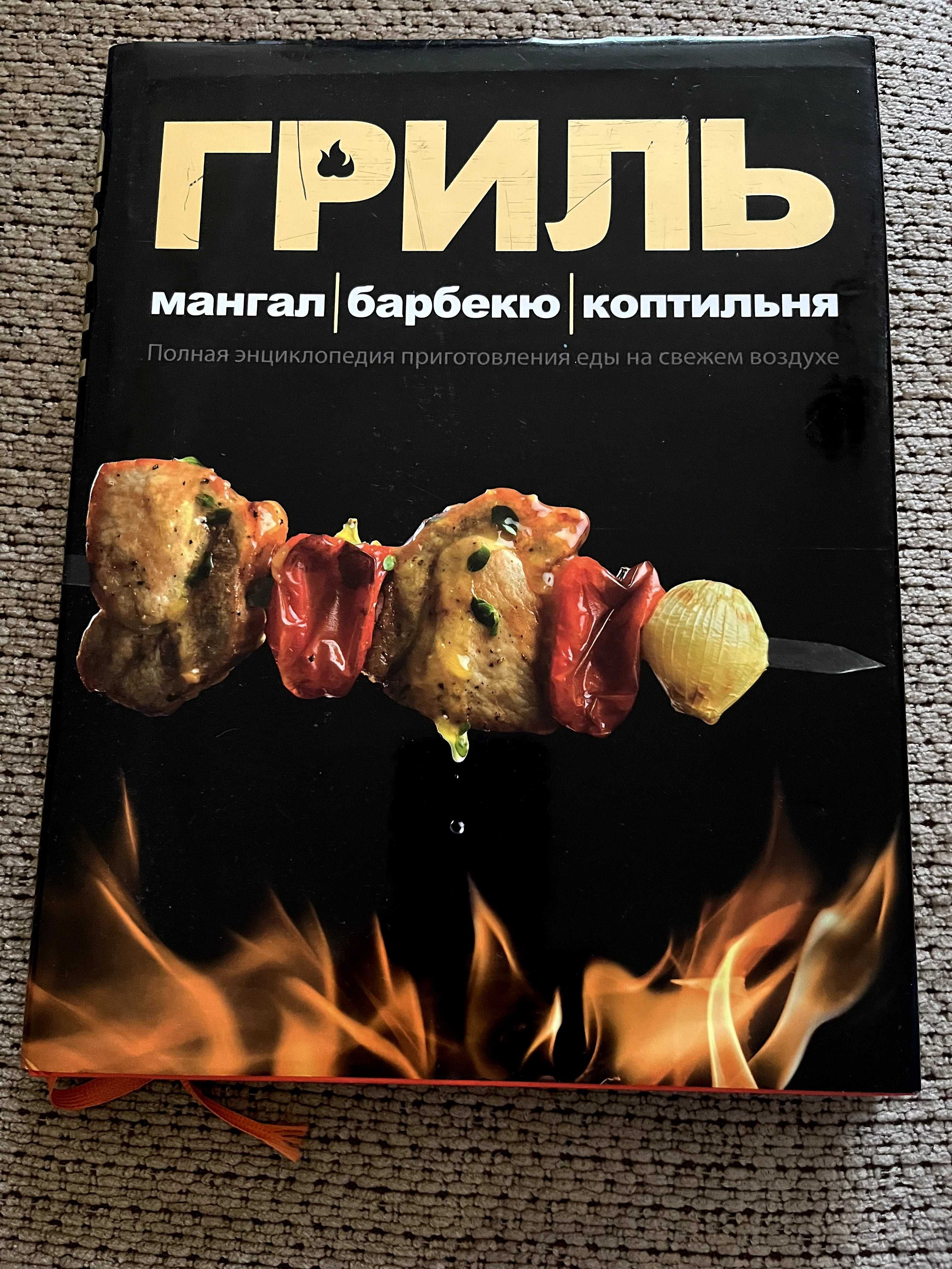 Книга ГРИЛЬ мангал/барбекю/коптильня; авторы Першин П Ю Полетаев К Ю