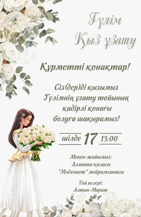 Пригласительное / шақырту кез келген қалаға