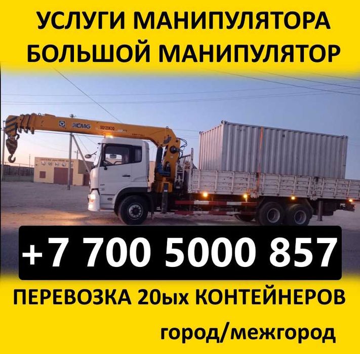 Услуги Манипулятора! Большой манипулятор 20тонн! Астана и межгород