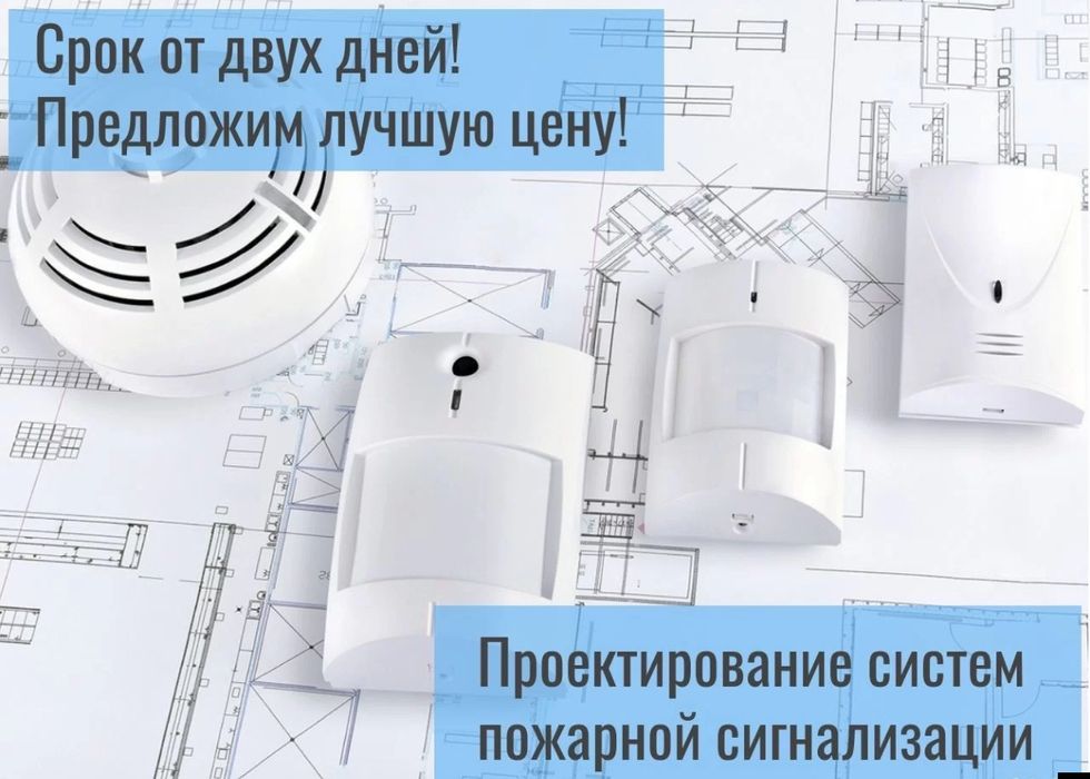Проектирование пожарной сигнализации и монтаж пс