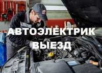 Автоэлектрик выезд на место