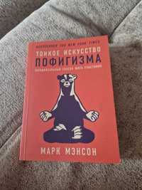 Марк Мэнсон "Тонкое искусство пофигизма"