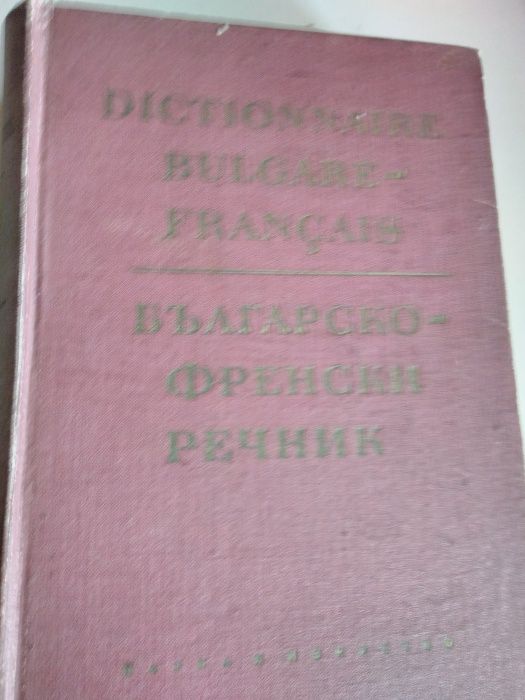 2 тома речници, Българо-френски и Френско-български.