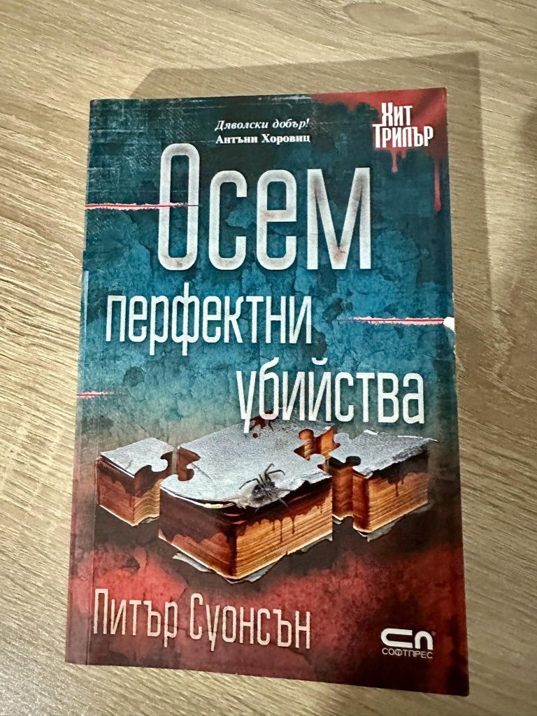 "Осем перфектни убийства"