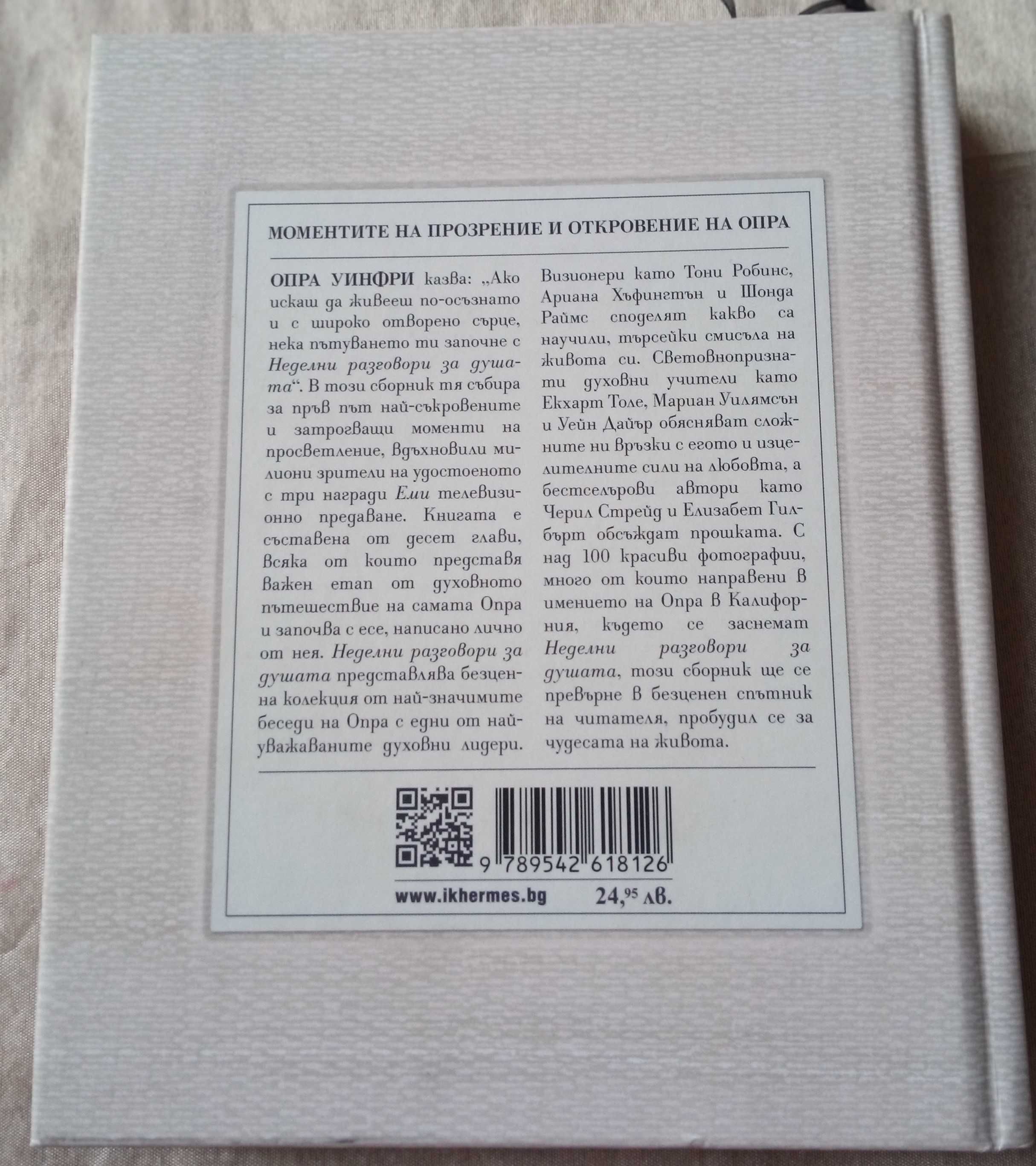 "Неделни разговори за душата", автор: Опра Уинфри