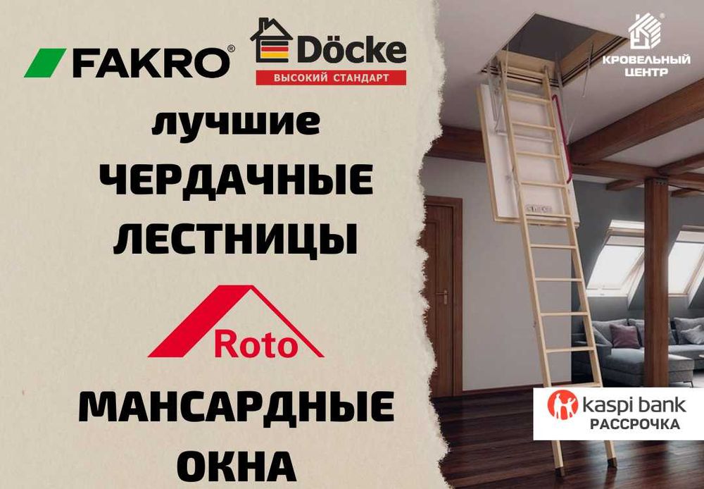 Чердачные лестницы FAKRO и Docke  и мансардные окна Roto. Рассрочка