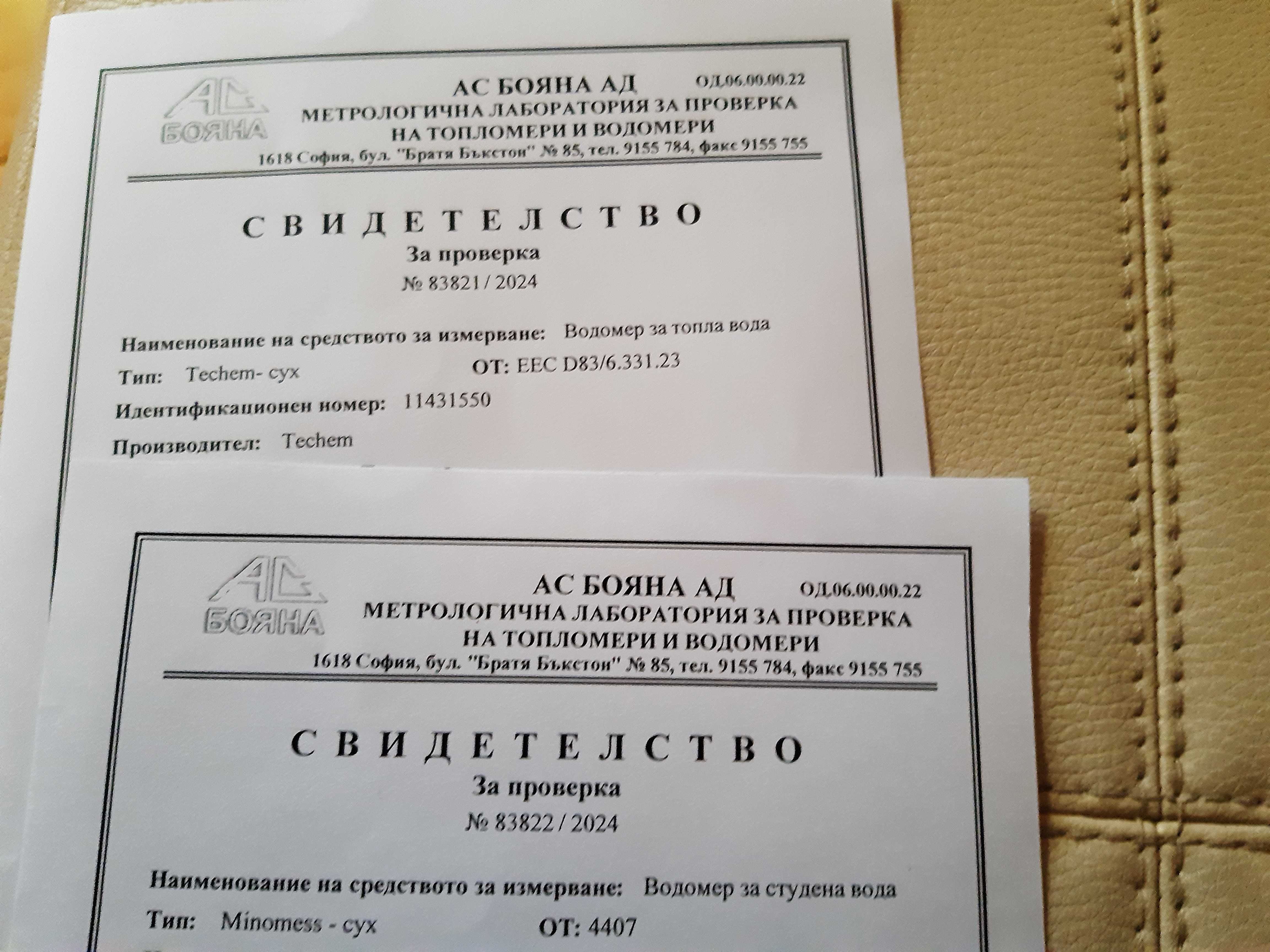 Водомери ТЕХЕМ със СЕРТИФИКАТИ от 13 СЕПТ 24г/за радио отчитане