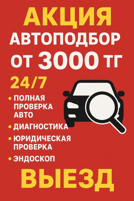 Автоподобор / Астана / Осмотр / Диагностика / Проверка авто