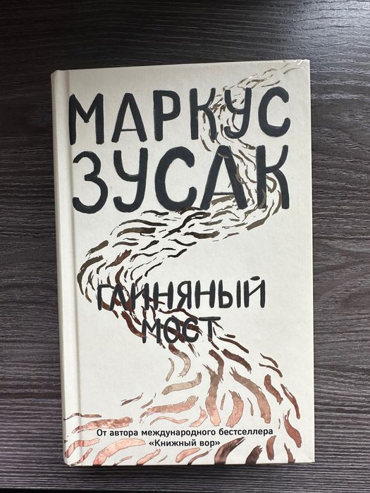 Продам книгу «Глиняный Мост» Маркуса Зусака